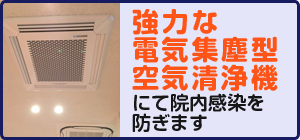 強力な電気集塵型空気清浄機にて院内感染を防ぎます